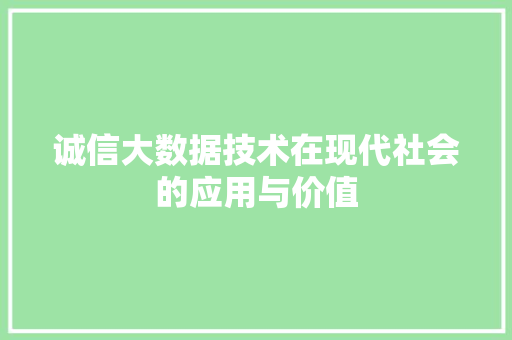 诚信大数据技术在现代社会的应用与价值
