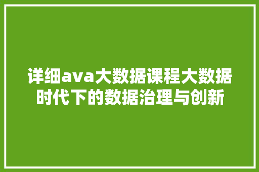 详细ava大数据课程大数据时代下的数据治理与创新