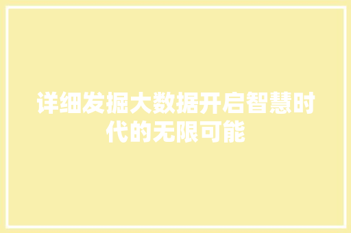 详细发掘大数据开启智慧时代的无限可能
