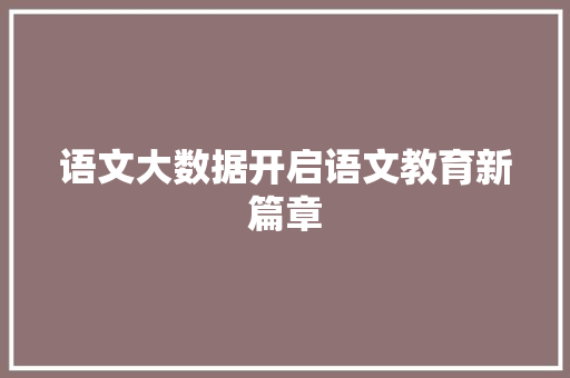 语文大数据开启语文教育新篇章