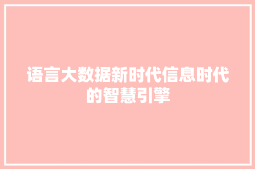 语言大数据新时代信息时代的智慧引擎