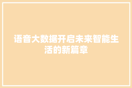 语音大数据开启未来智能生活的新篇章