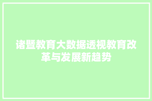 诸暨教育大数据透视教育改革与发展新趋势
