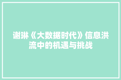 谢琳《大数据时代》信息洪流中的机遇与挑战