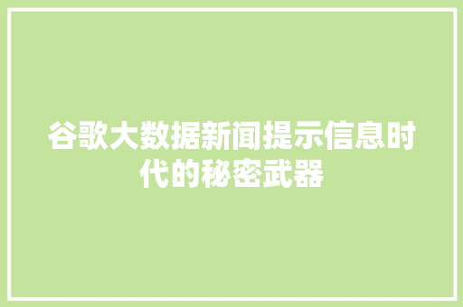 谷歌大数据新闻提示信息时代的秘密武器 谷歌大数据新闻提示信息时代的秘密武器