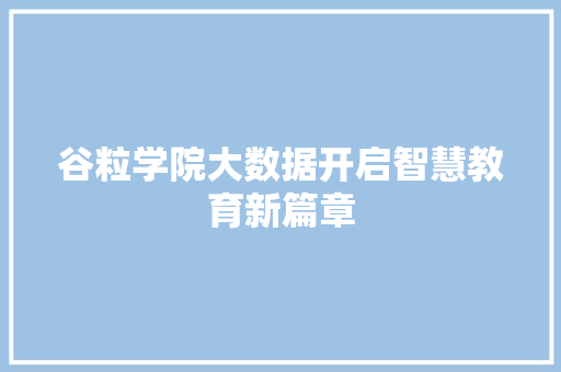 谷粒学院大数据开启智慧教育新篇章