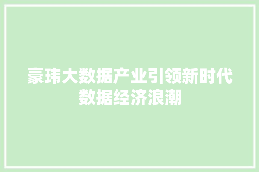 豪玮大数据产业引领新时代数据经济浪潮