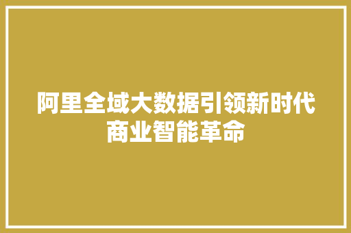 阿里全域大数据引领新时代商业智能革命