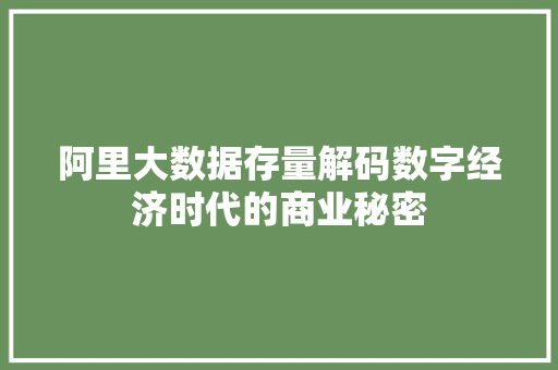 阿里大数据存量解码数字经济时代的商业秘密 阿里大数据存量解码数字经济时代的商业秘密