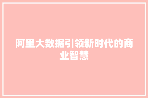 阿里大数据引领新时代的商业智慧 电脑基础