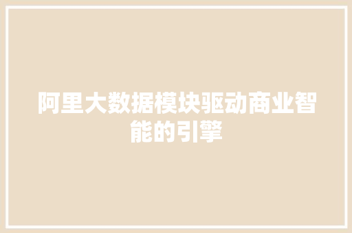 阿里大数据模块驱动商业智能的引擎