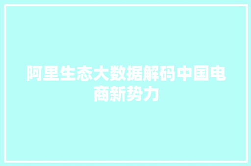 阿里生态大数据解码中国电商新势力
