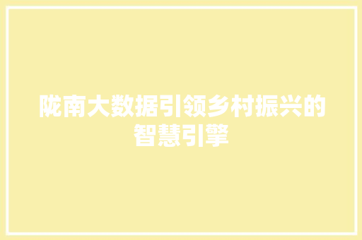 陇南大数据引领乡村振兴的智慧引擎