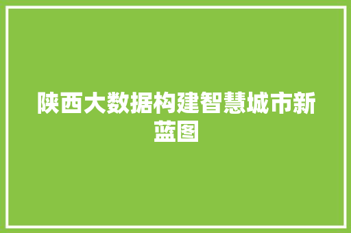 陕西大数据构建智慧城市新蓝图