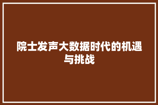 院士发声大数据时代的机遇与挑战