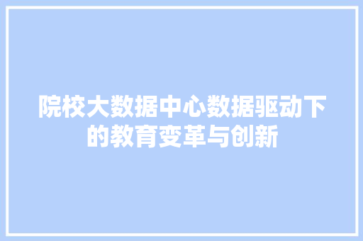 院校大数据中心数据驱动下的教育变革与创新