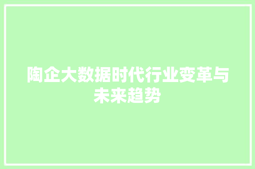陶企大数据时代行业变革与未来趋势
