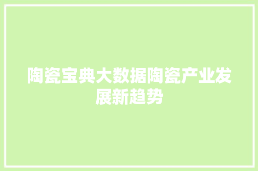 陶瓷宝典大数据陶瓷产业发展新趋势