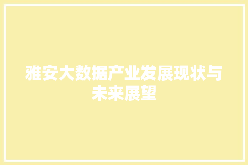 雅安大数据产业发展现状与未来展望