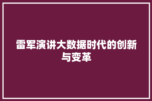 雷军演讲大数据时代的创新与变革