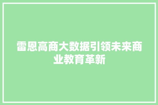 雷恩高商大数据引领未来商业教育革新