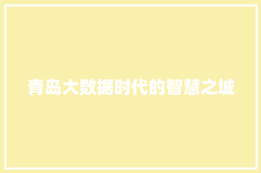 青岛大数据时代的智慧之城 青岛大数据时代的智慧之城