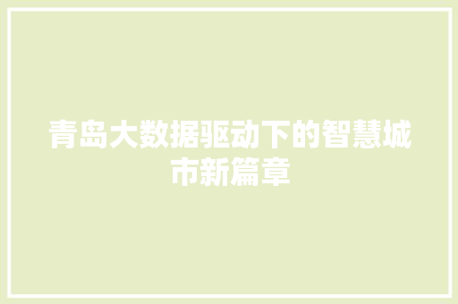 青岛大数据驱动下的智慧城市新篇章