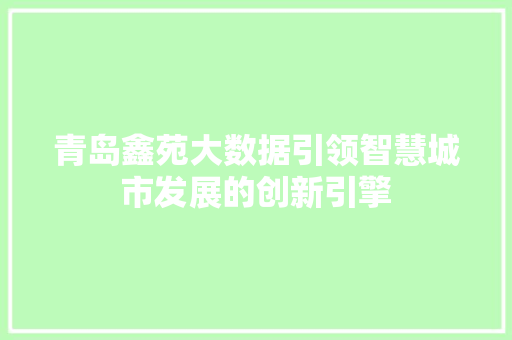 青岛鑫苑大数据引领智慧城市发展的创新引擎