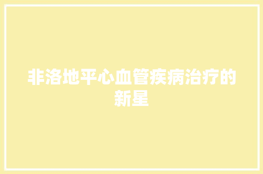 非洛地平心血管疾病治疗的新星