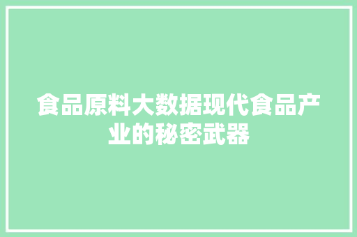 食品原料大数据现代食品产业的秘密武器