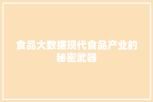 食品大数据现代食品产业的秘密武器
