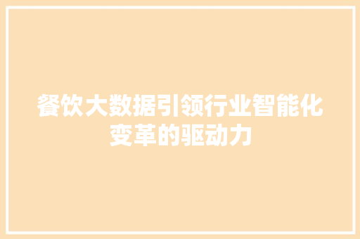 餐饮大数据引领行业智能化变革的驱动力