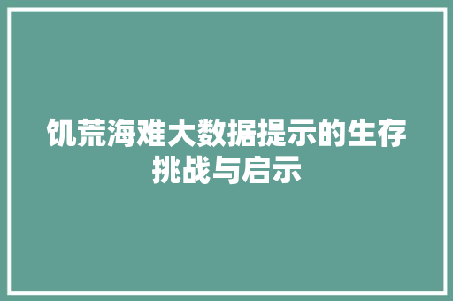 饥荒海难大数据提示的生存挑战与启示