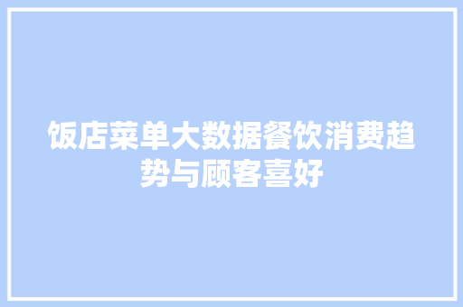 饭店菜单大数据餐饮消费趋势与顾客喜好