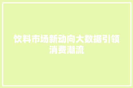饮料市场新动向大数据引领消费潮流