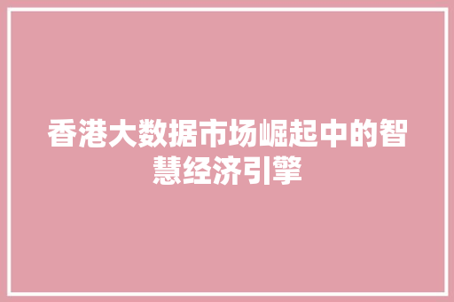 香港大数据市场崛起中的智慧经济引擎