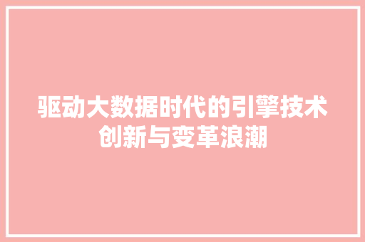 驱动大数据时代的引擎技术创新与变革浪潮