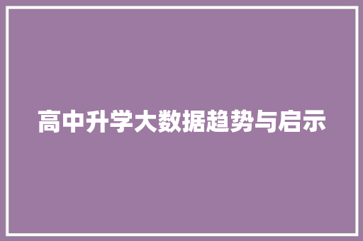 高中升学大数据趋势与启示 高中升学大数据趋势与启示
