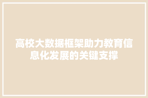 高校大数据框架助力教育信息化发展的关键支撑