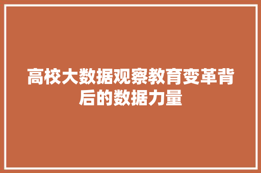 高校大数据观察教育变革背后的数据力量