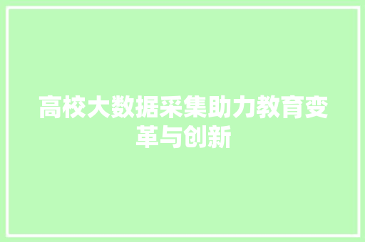 高校大数据采集助力教育变革与创新