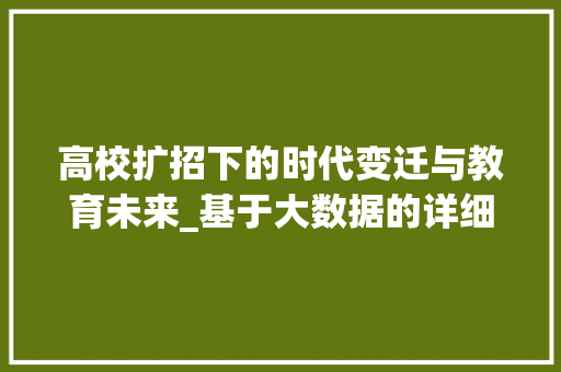 高校扩招下的时代变迁与教育未来_基于大数据的详细剖析