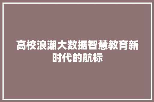 高校浪潮大数据智慧教育新时代的航标