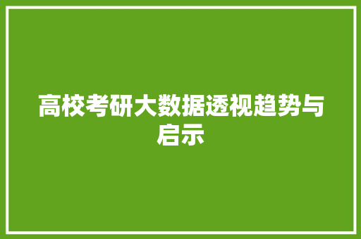 高校考研大数据透视趋势与启示