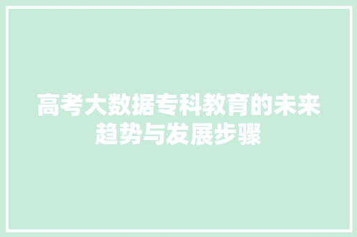 高考大数据专科教育的未来趋势与发展步骤