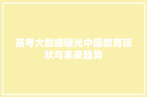 高考大数据曝光中国教育现状与未来趋势