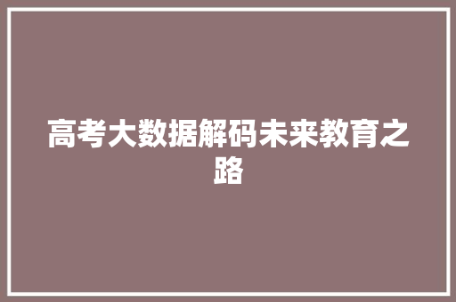 高考大数据解码未来教育之路
