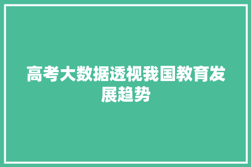 高考大数据透视我国教育发展趋势
