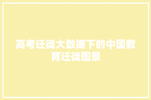 高考迁徙大数据下的中国教育迁徙图景 电脑故障维修 高考迁徙大数据下的中国教育迁徙图景 电脑故障维修