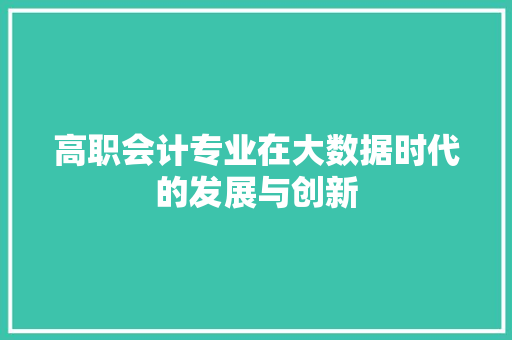 高职会计专业在大数据时代的发展与创新